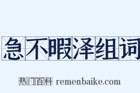 急不暇泽组词是什么意思的图片